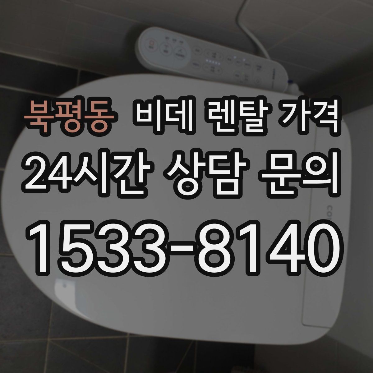 북평동 비데 렌탈 가격