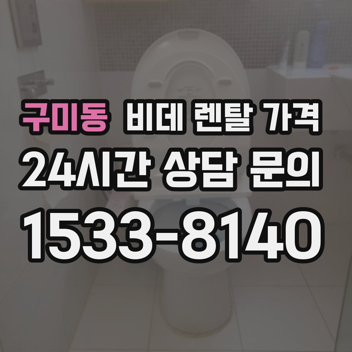 구미동 비데 렌탈 가격