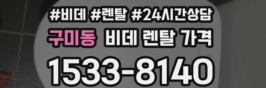 구미동 비데 렌탈 가격