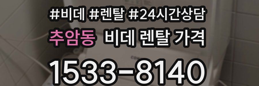 추암동 비데 렌탈 가격