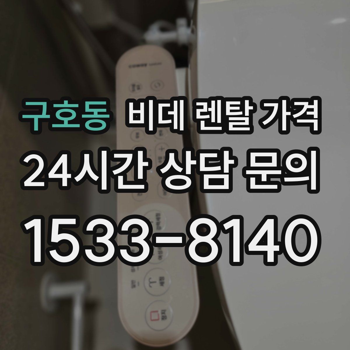 구호동 비데 렌탈 가격