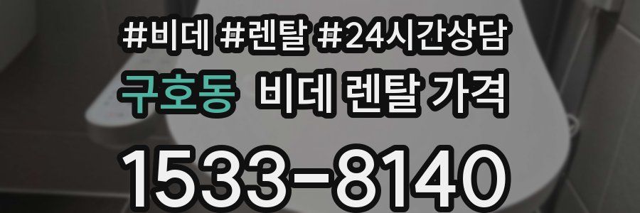 구호동 비데 렌탈 가격