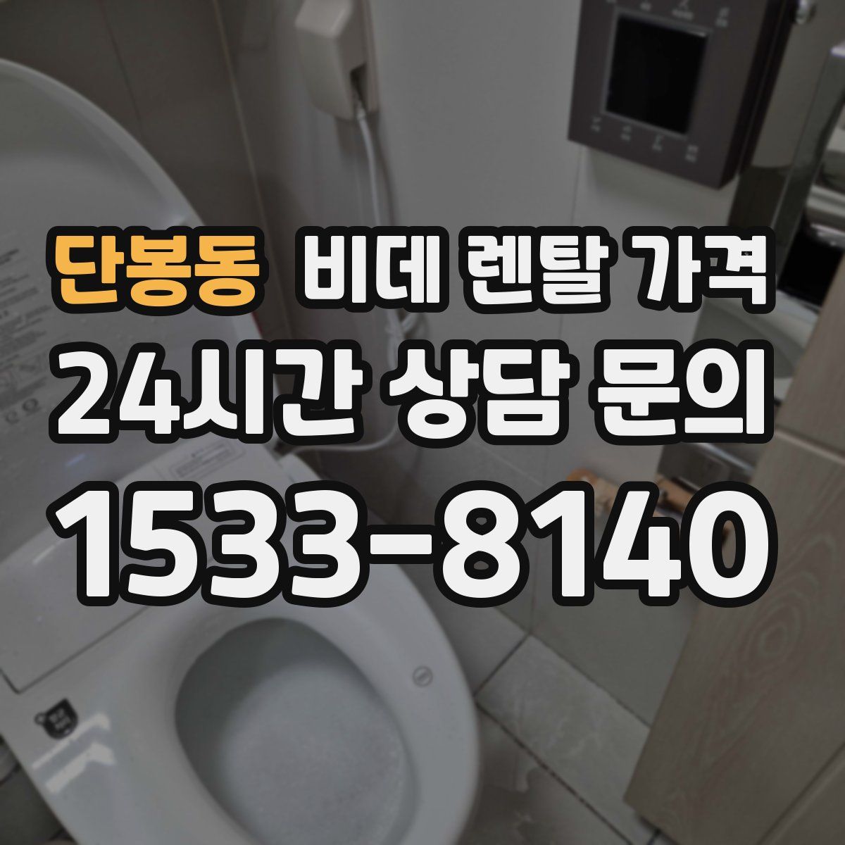 단봉동 비데 렌탈 가격