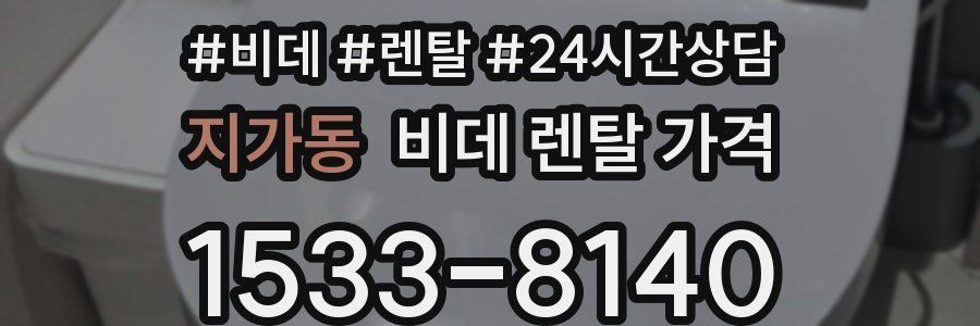 지가동 비데 렌탈 가격