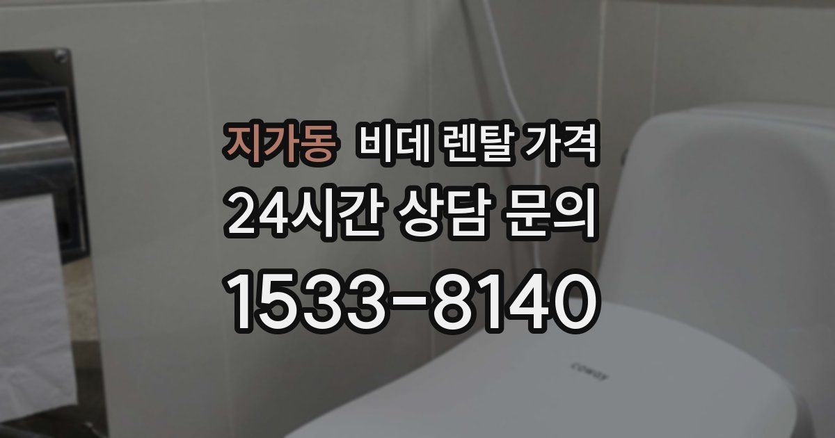 지가동 비데 렌탈 가격