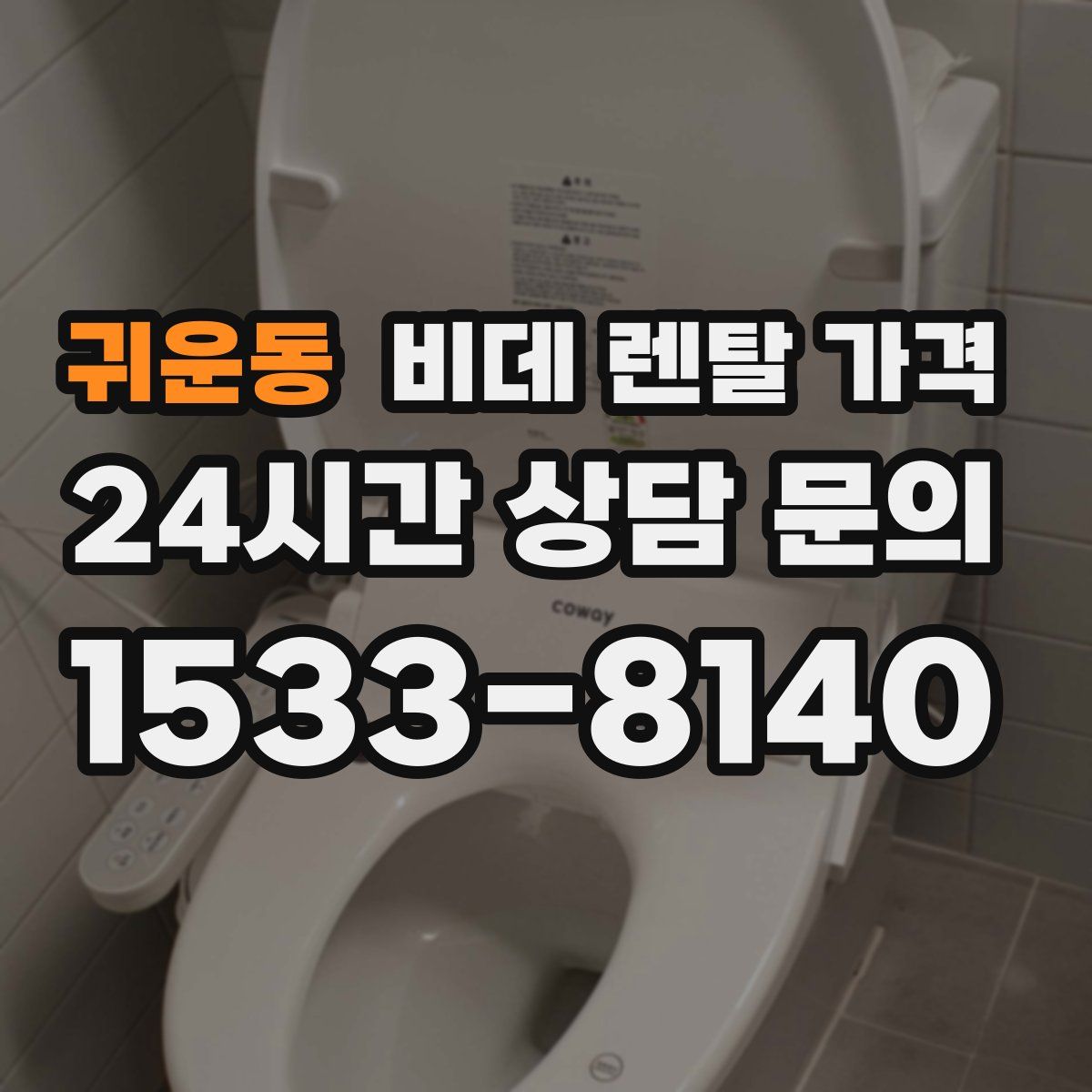 귀운동 비데 렌탈 가격
