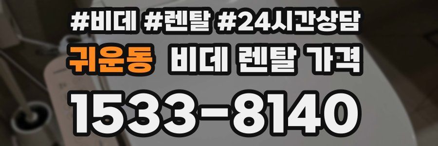 귀운동 비데 렌탈 가격