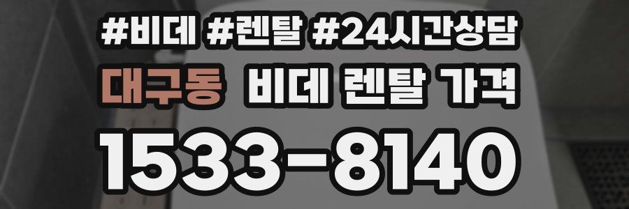 대구동 비데 렌탈 가격