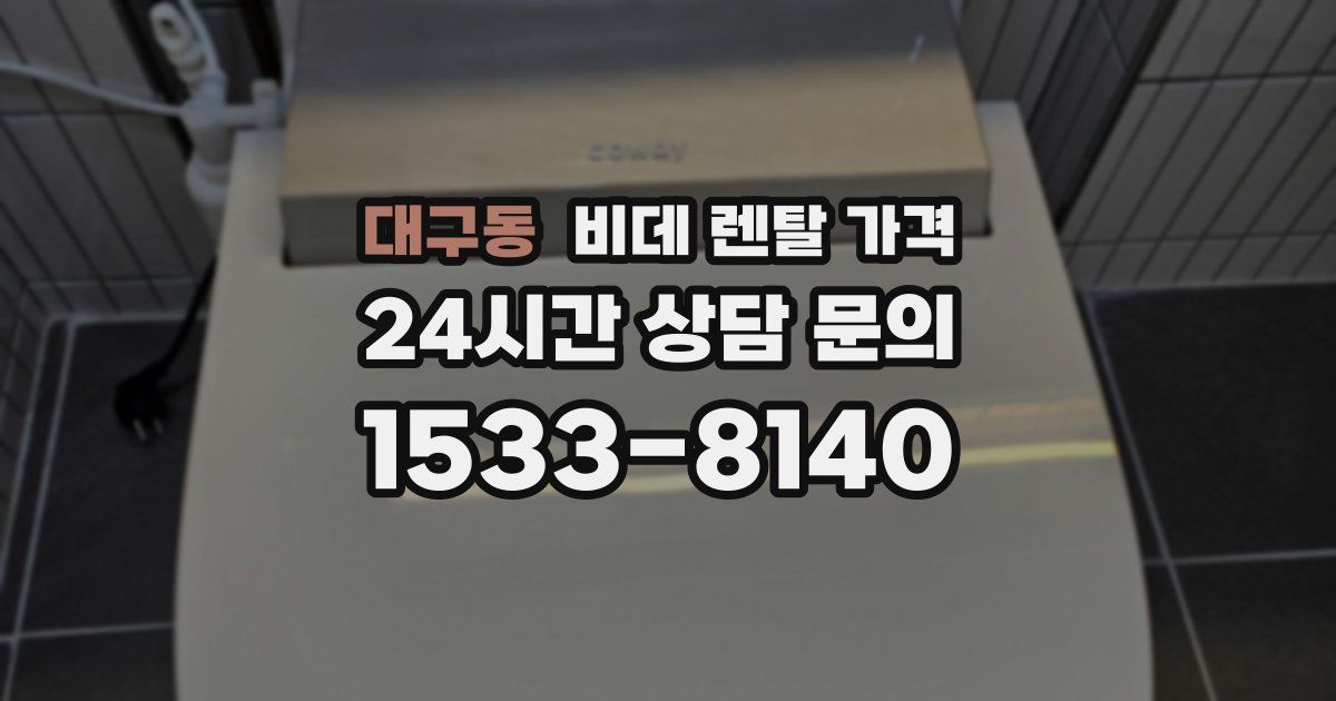 대구동 비데 렌탈 가격