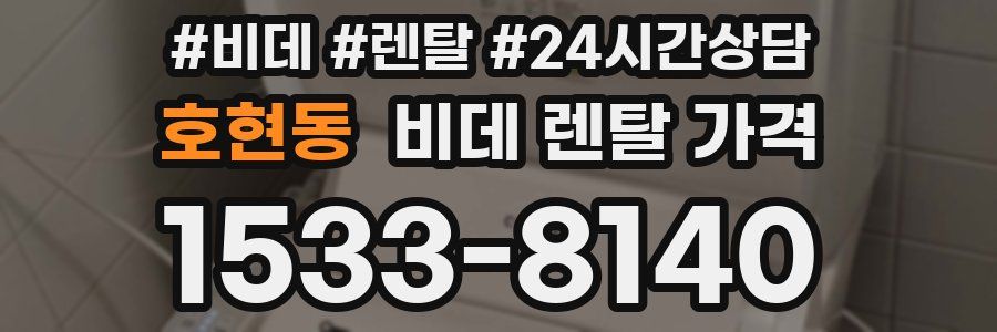 호현동 비데 렌탈 가격