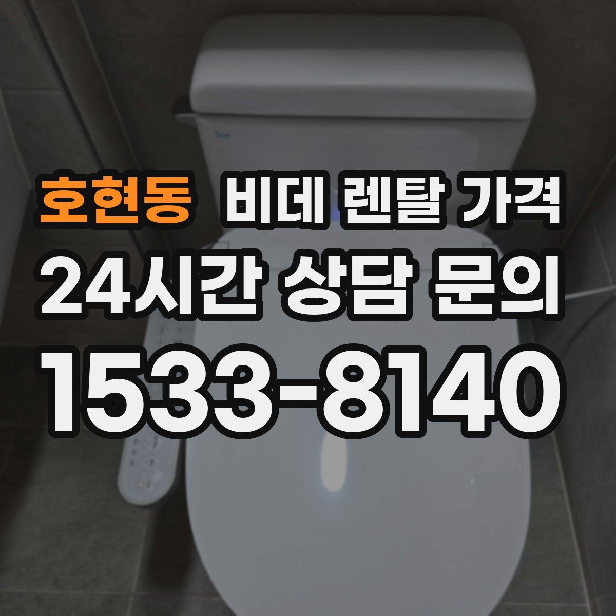호현동 비데 렌탈 가격