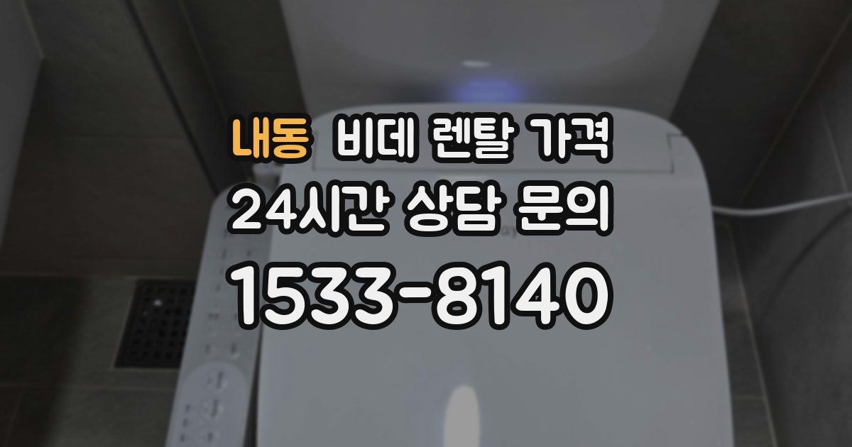 내동 비데 렌탈 가격
