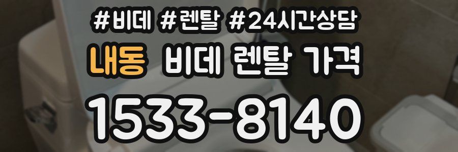 내동 비데 렌탈 가격