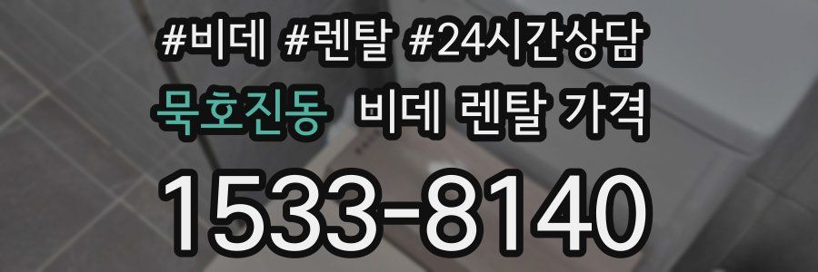 묵호진동 비데 렌탈 가격
