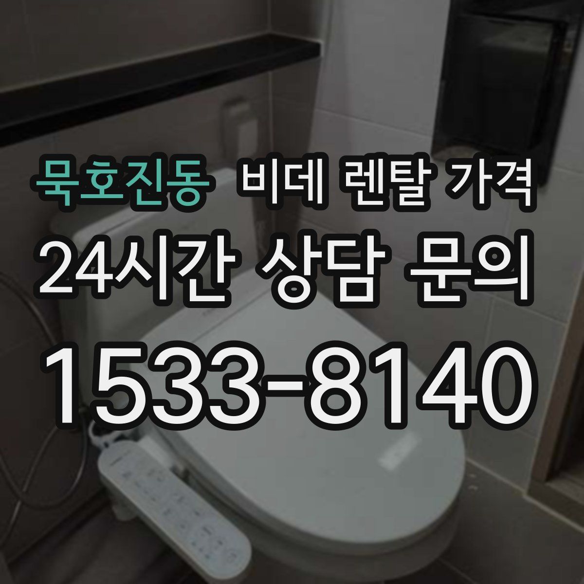 묵호진동 비데 렌탈 가격