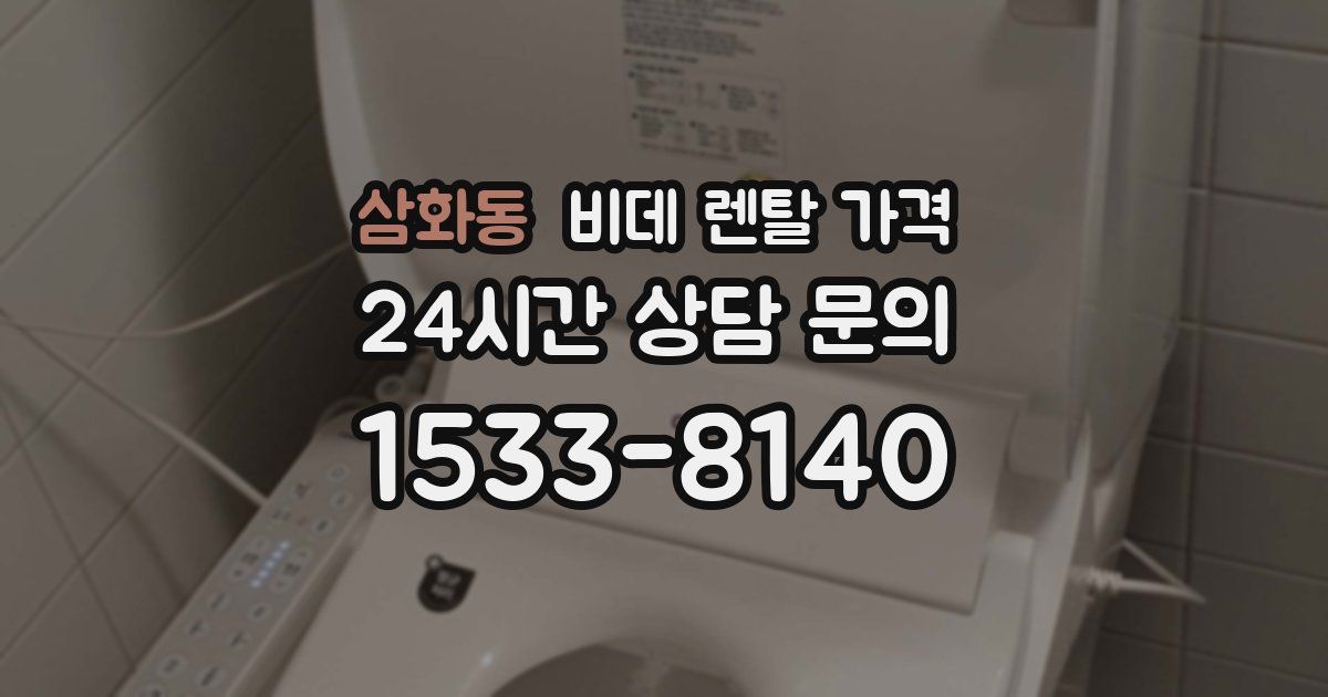 삼화동 비데 렌탈 가격