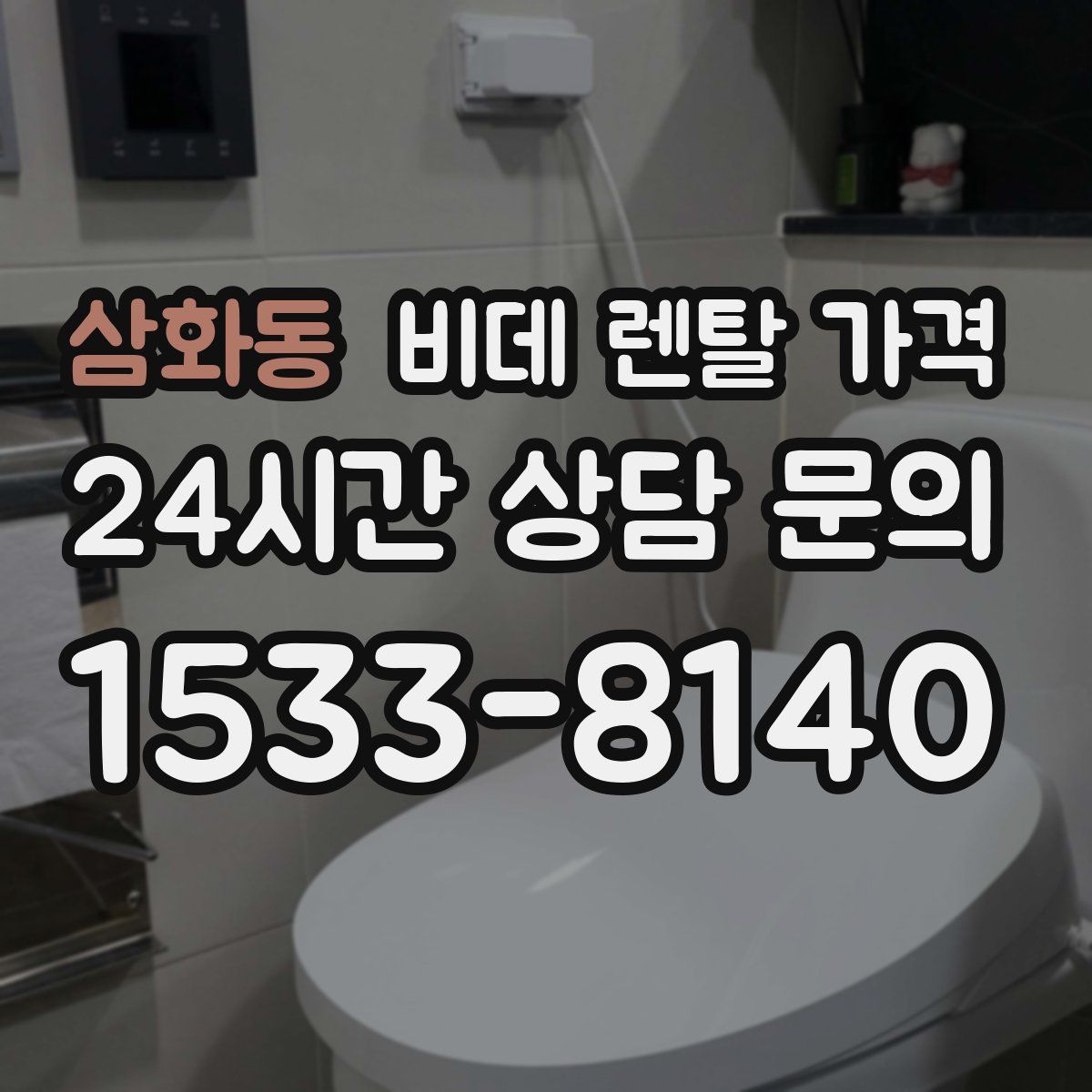 삼화동 비데 렌탈 가격