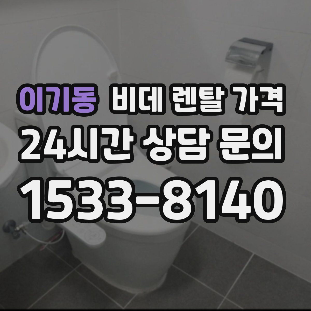이기동 비데 렌탈 가격