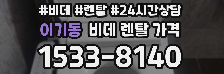 이기동 비데 렌탈 가격