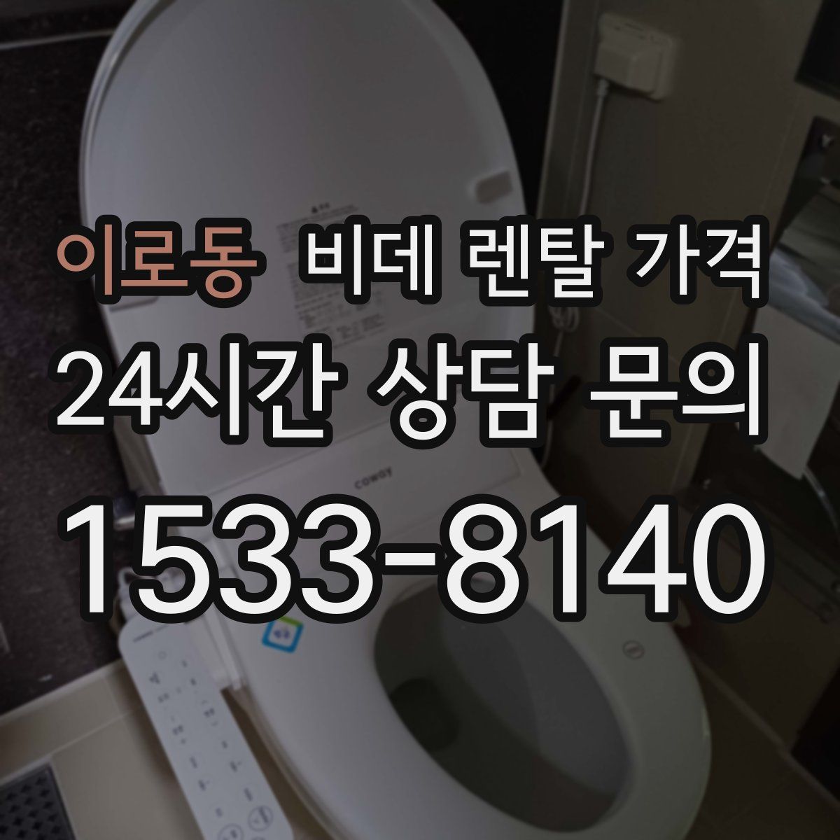 이로동 비데 렌탈 가격