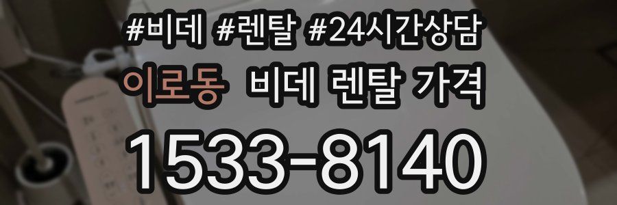 이로동 비데 렌탈 가격