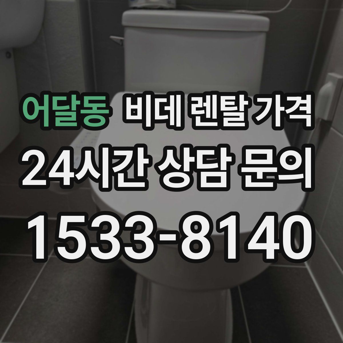 어달동 비데 렌탈 가격