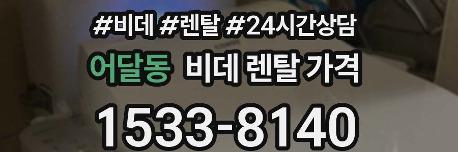 어달동 비데 렌탈 가격