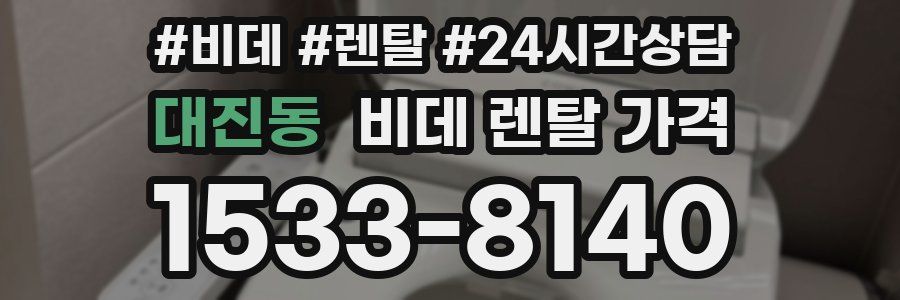대진동 비데 렌탈 가격