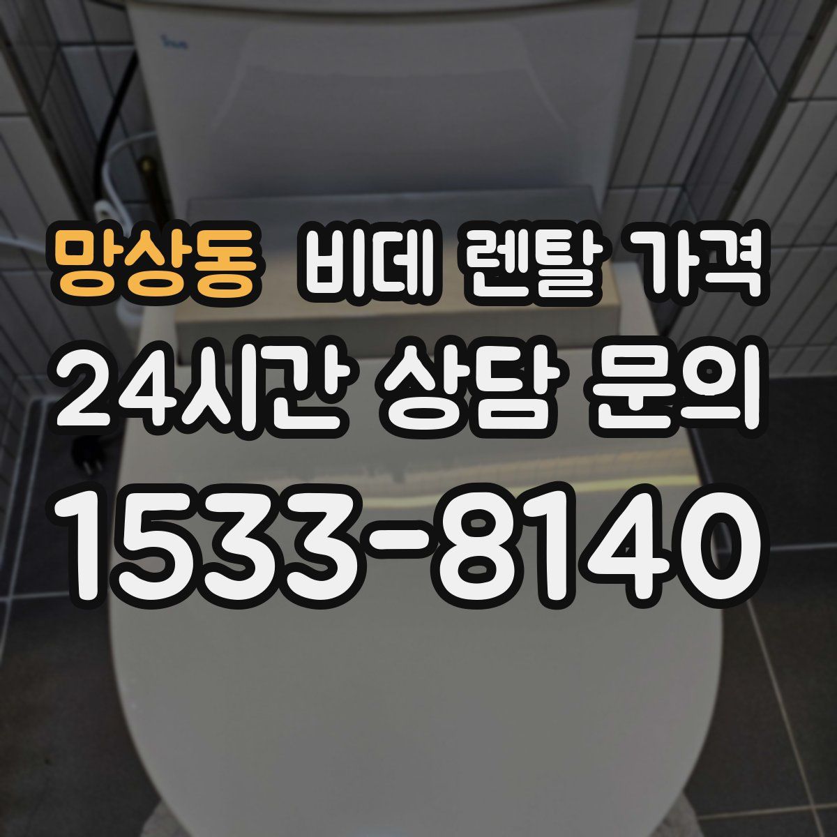 망상동 비데 렌탈 가격