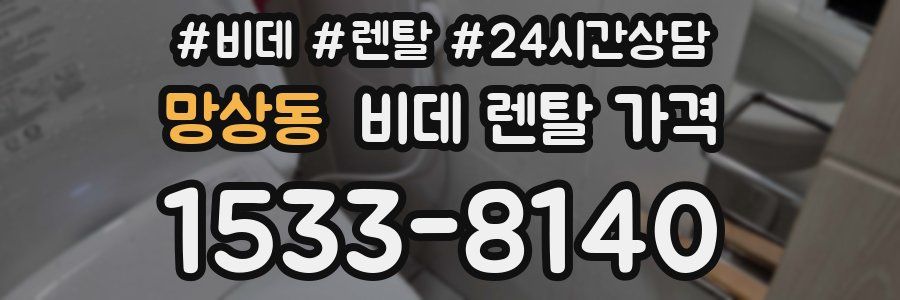 망상동 비데 렌탈 가격