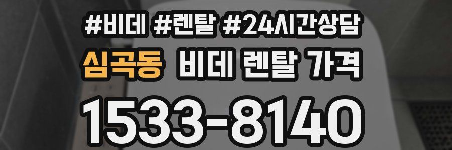 심곡동 비데 렌탈 가격