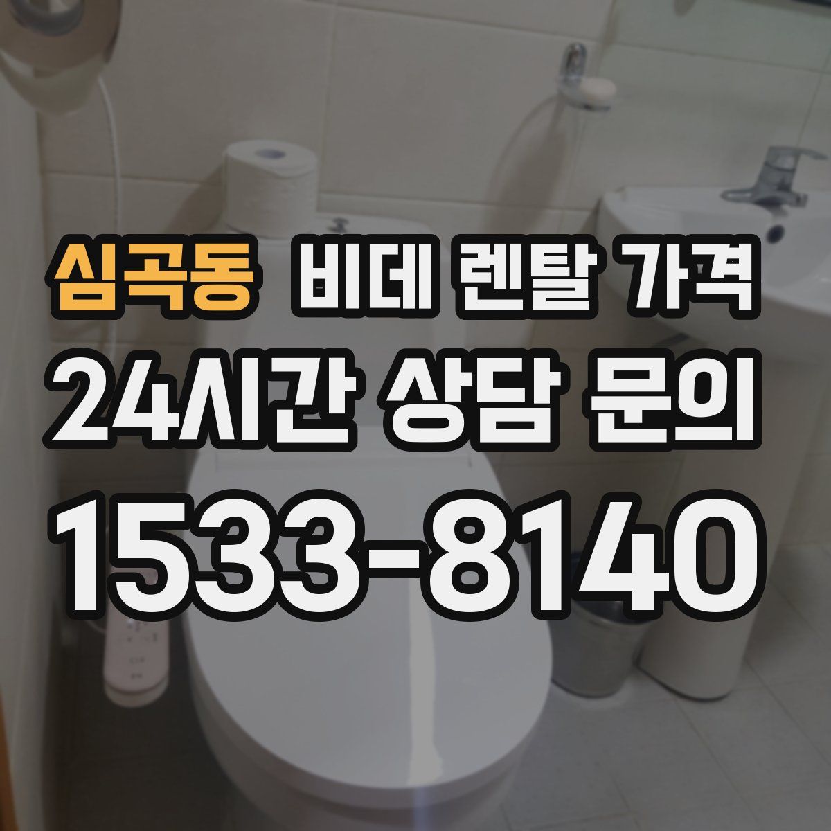 심곡동 비데 렌탈 가격