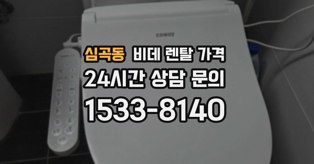 심곡동 비데 렌탈 가격