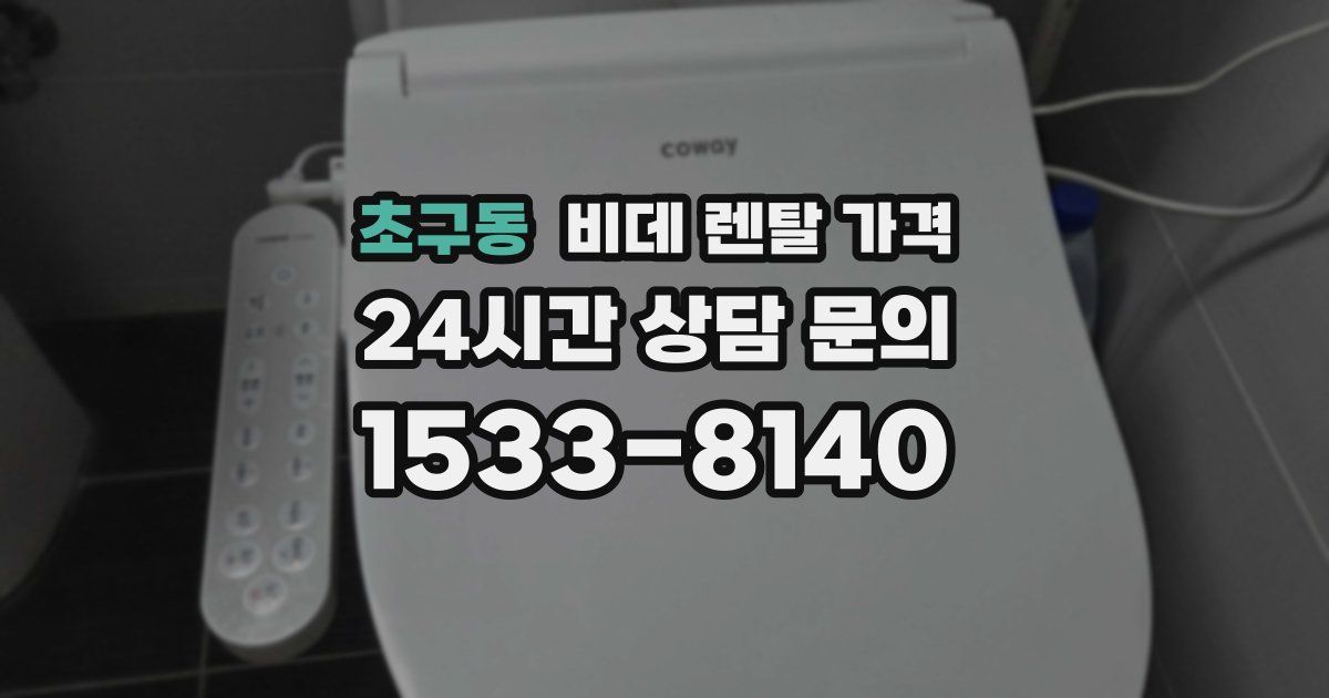 초구동 비데 렌탈 가격