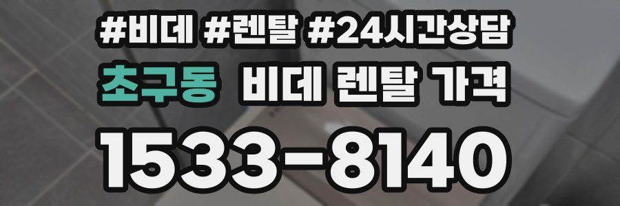 초구동 비데 렌탈 가격