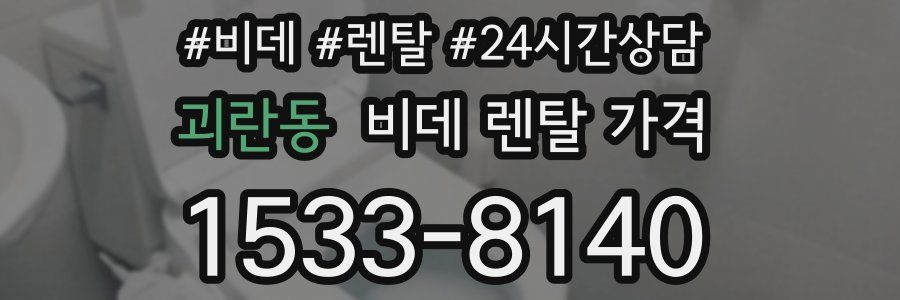 괴란동 비데 렌탈 가격