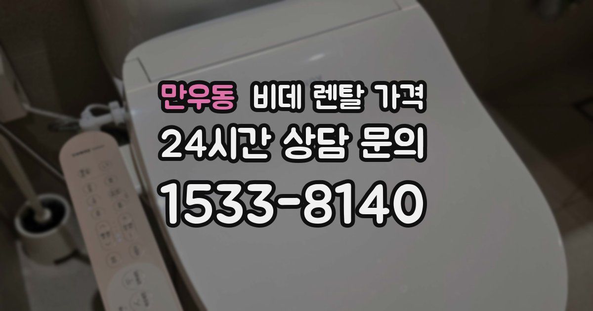 만우동 비데 렌탈 가격