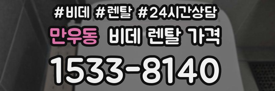 만우동 비데 렌탈 가격