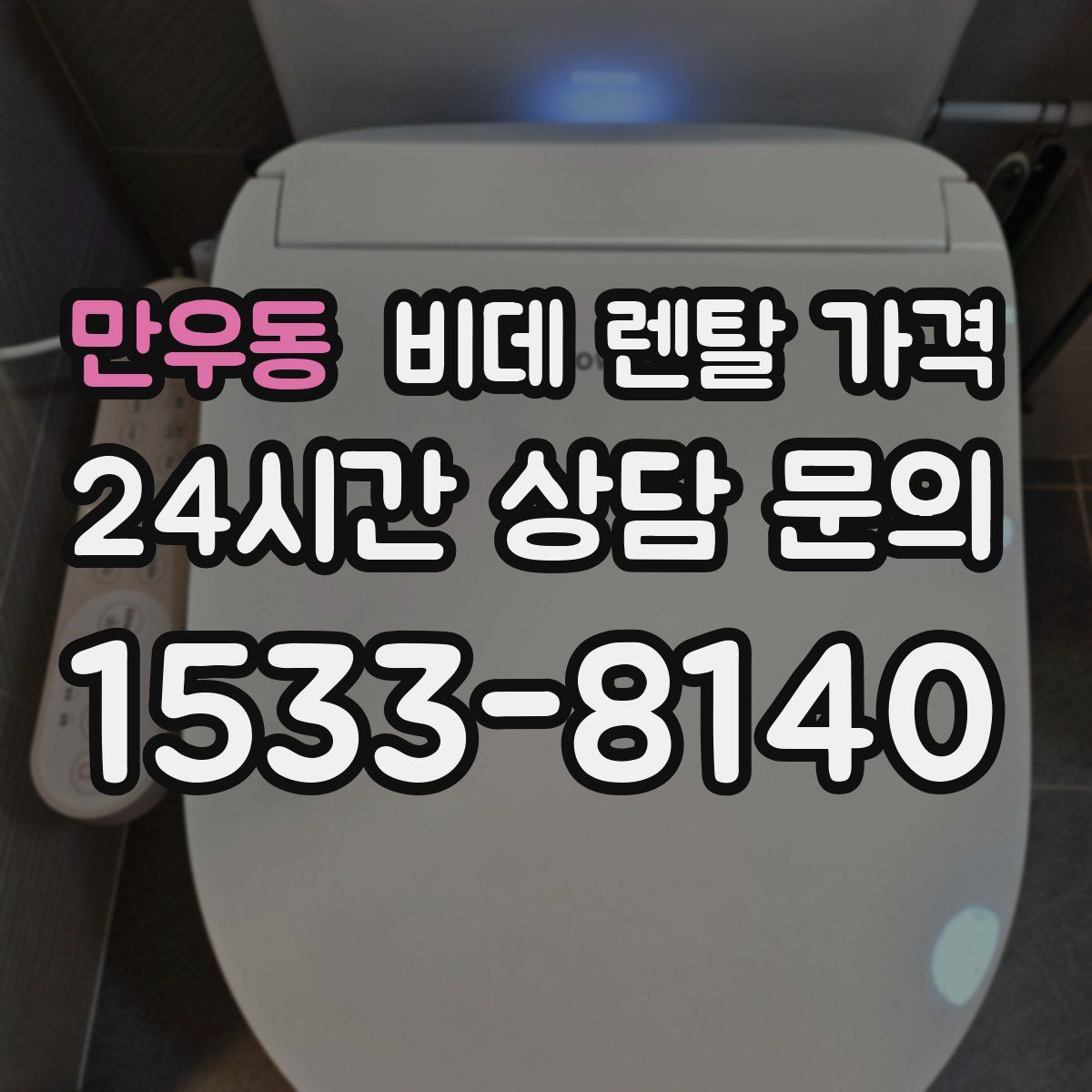 만우동 비데 렌탈 가격