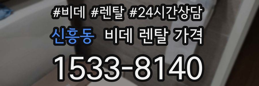 신흥동 비데 렌탈 가격