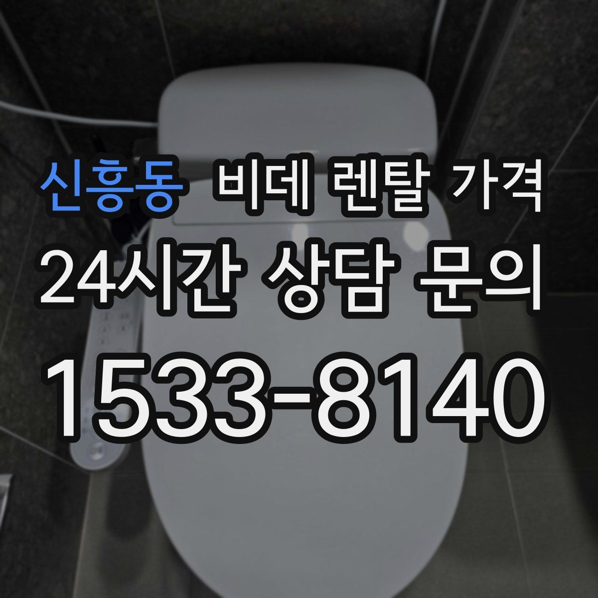 신흥동 비데 렌탈 가격
