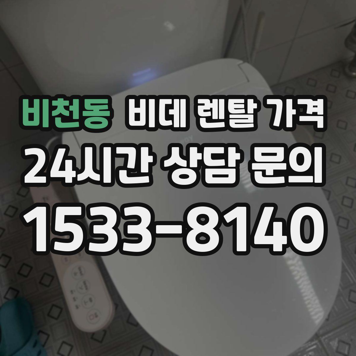 비천동 비데 렌탈 가격