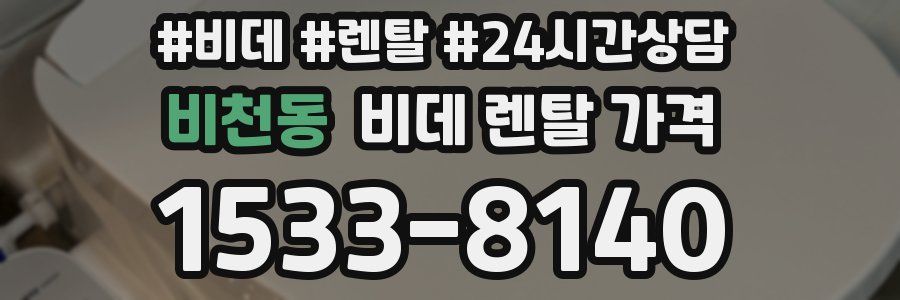 비천동 비데 렌탈 가격