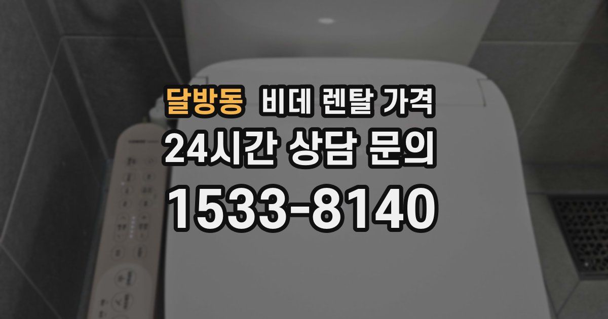 달방동 비데 렌탈 가격