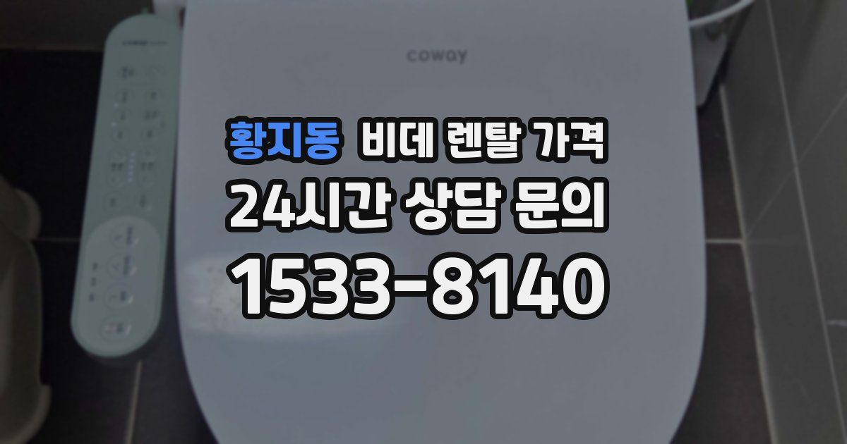 황지동 비데 렌탈 가격