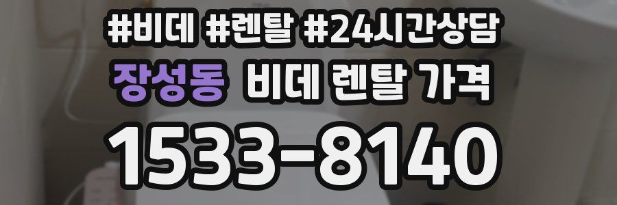 장성동 비데 렌탈 가격