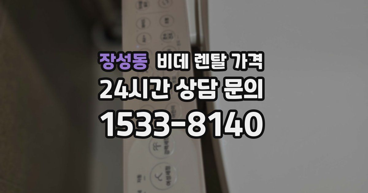 장성동 비데 렌탈 가격