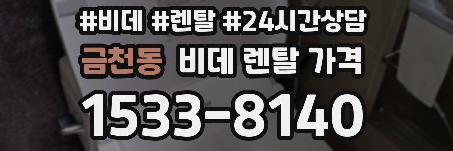 금천동 비데 렌탈 가격