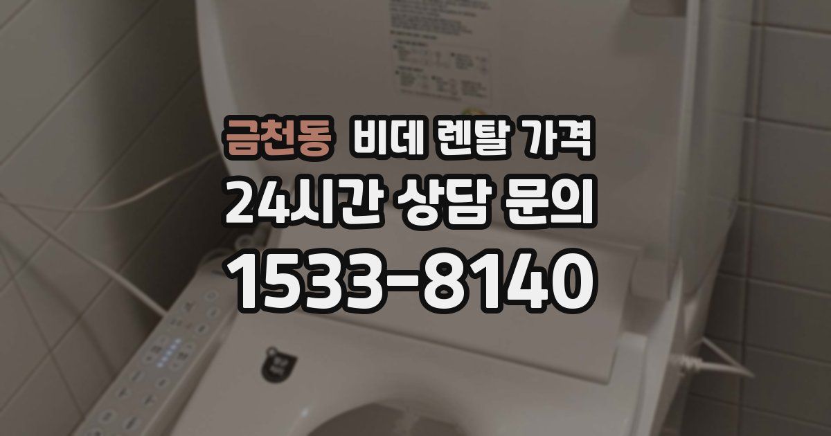 금천동 비데 렌탈 가격