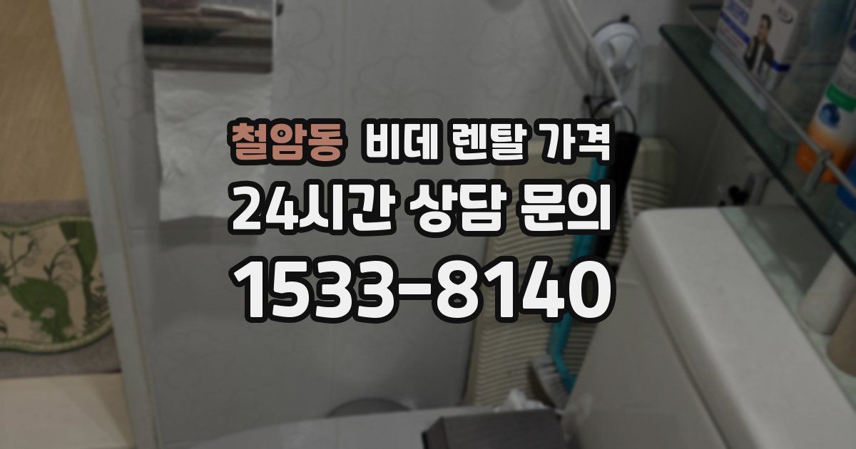 철암동 비데 렌탈 가격